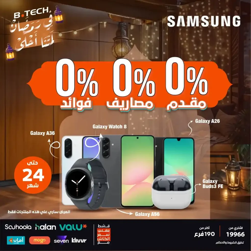 عروض بي تك اليوم على موبايلات سامسونج 2026 بتقسيط 0% مقدم حتى 24 شهر. 1 عروض بي تك اليوم على موبايلات سامسونج 2026 بتقسيط 0% مقدم حتى 24 شهر