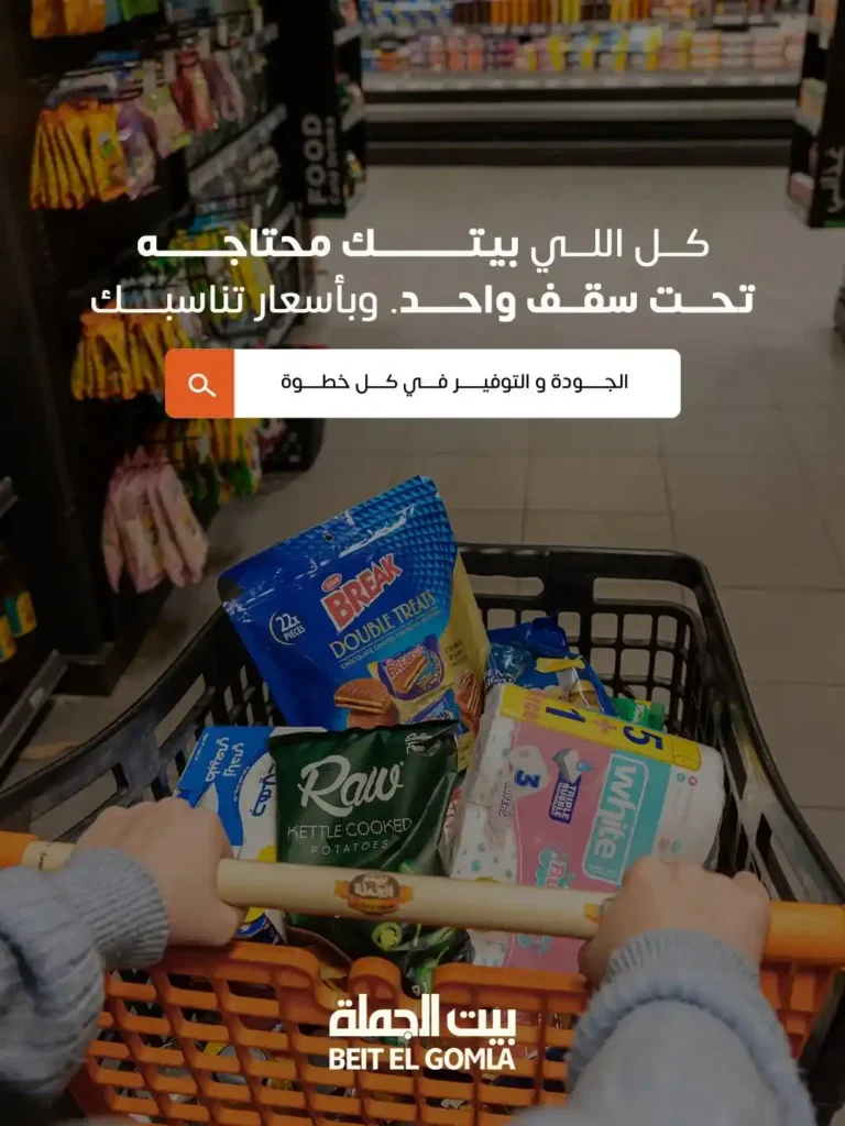 عروض بيت الجملة 2026: خصومات قوية حتى 5 إبريل على السلع الغذائية والمنزلية. 1 عروض بيت الجملة 2026: خصومات قوية حتى 5 إبريل على السلع الغذائية والمنزلية