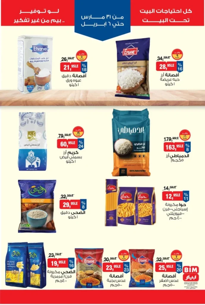 عروض بيم مصر 2026 – أقوى الخصومات على السلع الغذائية والأجهزة المنزلية. 1 عروض بيم مصر 2026 – أقوى الخصومات على السلع الغذائية والأجهزة المنزلية