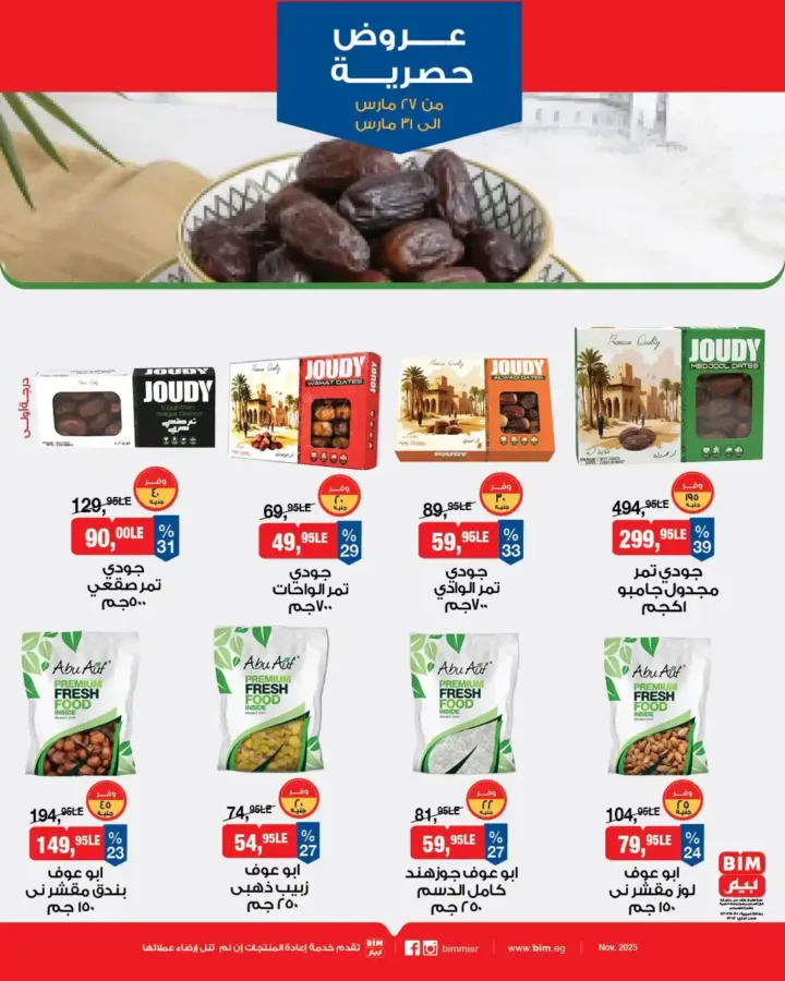 عروض بيم مصر على ياميش رمضان 2026 حتى 3 أبريل – أقوى الخصومات في BIM. 1 عروض بيم مصر على ياميش رمضان 2026 – أقوى الخصومات في BIM.
