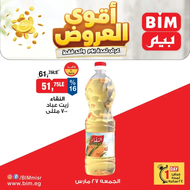 عروض بيم مصر على ياميش رمضان 2026 حتى 3 أبريل – أقوى الخصومات في BIM. 2 عروض بيم مصر على ياميش رمضان 2026 حتى 3 أبريل – أقوى الخصومات في BIM.