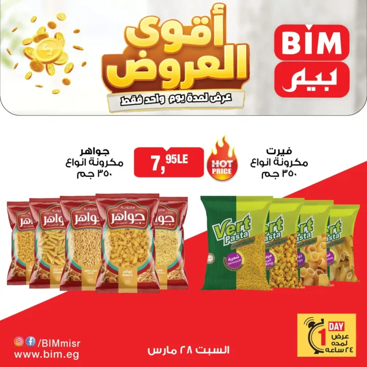 أقوى عروض بيم مصر اليوم السبت 28 مارس تخفيضات اليوم الواحد في جميع الفروع 1 أقوى عروض بيم مصر اليوم السبت 28 مارس تخفيضات اليوم الواحد في جميع الفروع