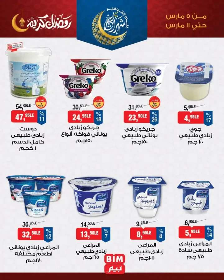 عروض بيم للسحور 2026.. خصومات قوية على أساسيات السحور في BIM Misr حتى 11 مارس. 1 عروض بيم للسحور 2026.. خصومات قوية على أساسيات السحور في BIM Misr حتى 11 مارس