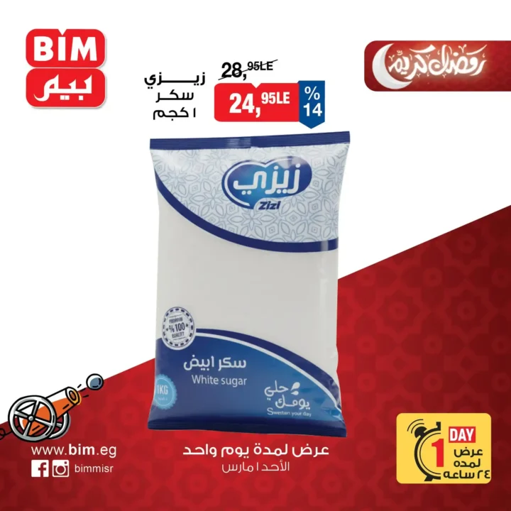عروض بيم اليوم 1 مارس 2026 .. عرض يوم واحد على السكر والبيض بأسعار مفاجأة. 1 عروض بيم اليوم 1 مارس 2026 .. عرض يوم واحد على السكر والبيض بأسعار مفاجأة