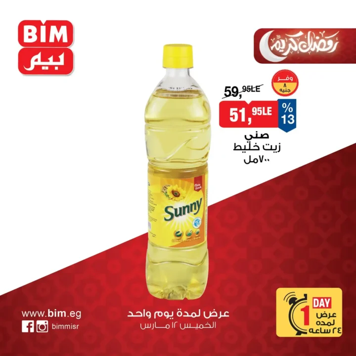 6 عروض قوية من بيم مصر ليوم واحد فقط.. زيت وأرز ومنظفات بأسعار مفاجأة. 1 6 عروض قوية من بيم مصر ليوم واحد فقط.. زيت وأرز ومنظفات بأسعار مفاجأة