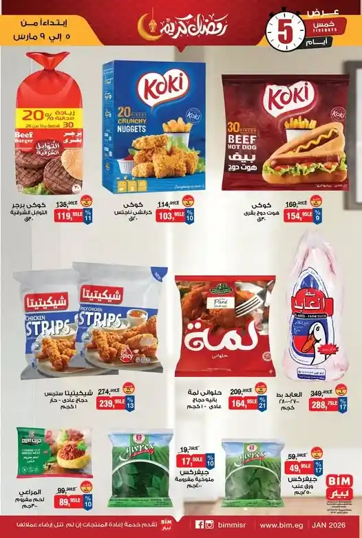 عروض بيم على المجمدات حتى 9 مارس 2026.. خصومات مميزة على الأطعمة المجمدة في BIM Misr. 1 عروض بيم على المجمدات حتى 9 مارس 2026.. خصومات مميزة على الأطعمة المجمدة في BIM Misr