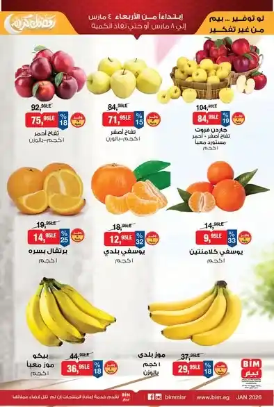 عروض بيم على الخضار والفاكهة 2026.. خصومات مميزة في BIM Misr لفترة محدودة. 1 عروض بيم على الخضار والفاكهة 2026.. خصومات مميزة في BIM Misr لفترة محدودة