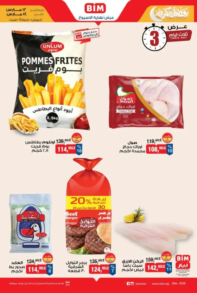 أقوى عروض بيم على المجمدات في مصر مارس 2026.. خصومات على البطاطس والبرجر والخضار المجمد. 1 أقوى عروض بيم على المجمدات في مصر مارس 2026.. خصومات على البطاطس والبرجر والخضار المجمد