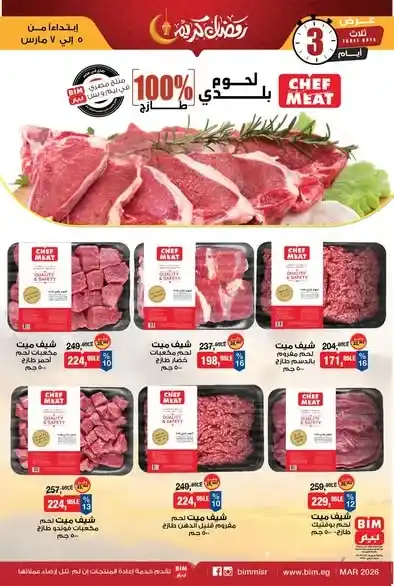 عروض بيم على اللحوم البلدي 2026.. خصومات قوية في BIM Misr حتى 7 مارس. 1 عروض بيم للسحور 2026.
