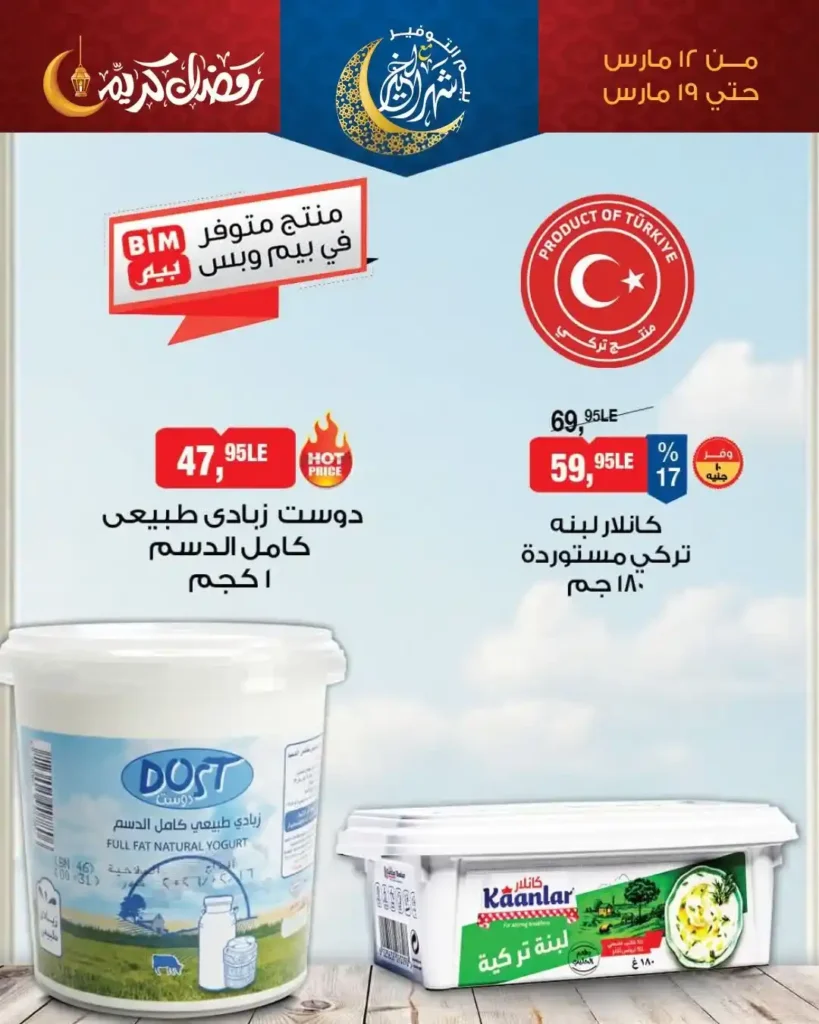 أقوى عروض بيم للسحور في رمضان 2026.. خصومات على الزبادي والجبن والفول. 1 أقوى عروض بيم للسحور في رمضان 2026.. خصومات على الزبادي والجبن والفول