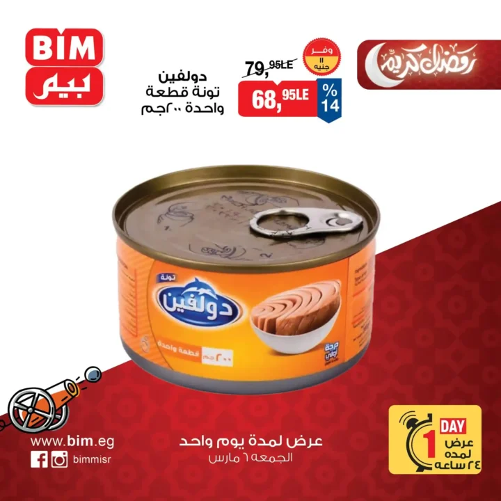 عروض بيم مصر اليوم الجمعة 6 مارس 2026 – خصومات قوية على السلع الغذائية والمنتجات الأساسية. 1 عروض بيم مصر اليوم الجمعة 6 مارس 2026 – خصومات قوية على السلع الغذائية والمنتجات الأساسية