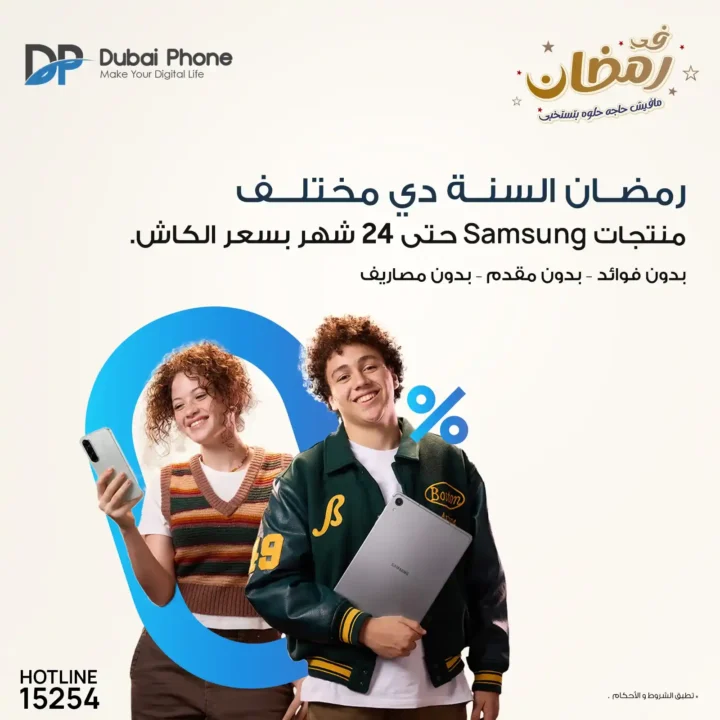 عروض دبي فون 2026 🔥 تقسيط Samsung حتى 24 شهر بدون مقدم وبدون فوائد في رمضان. 1 عروض دبي فون 2026 🔥 تقسيط Samsung حتى 24 شهر بدون مقدم وبدون فوائد في رمضان