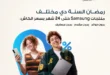 عروض دبي فون 2026 🔥 تقسيط Samsung حتى 24 شهر بدون مقدم وبدون فوائد في رمضان. 26 عروض دبي فون 2026 🔥 تقسيط Samsung حتى 24 شهر بدون مقدم وبدون فوائد في رمضان