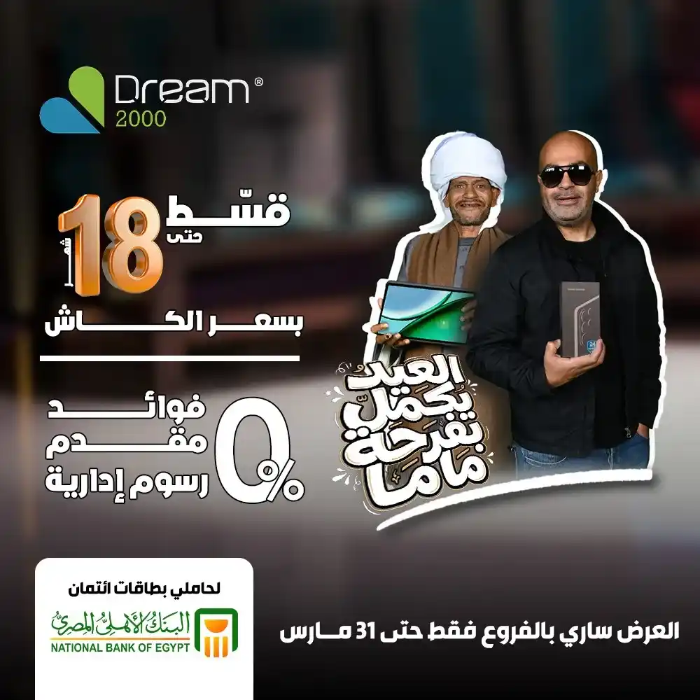 عروض Dream 2000 Stores على أحدث الموبايلات بالتقسيط بدون فوائد حتى 18 شهر 1 عروض Dream 2000 Stores على أحدث الموبايلات بالتقسيط بدون فوائد حتى 18 شهر