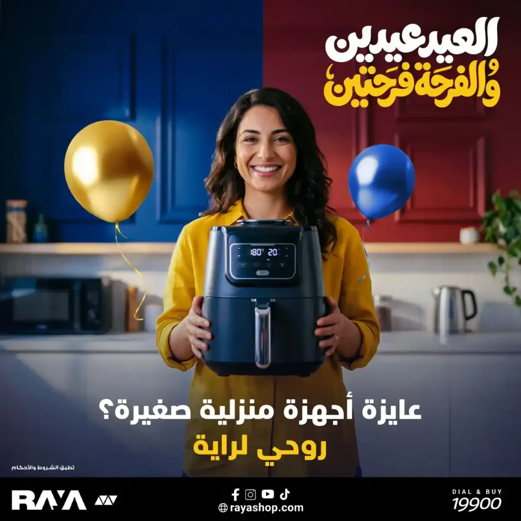 أقوى عروض راية شوب 2026 تخفيضات "العيد عيدين" على الأجهزة المنزلية الصغيرة 1 أقوى عروض راية شوب 2026 تخفيضات "العيد عيدين" على الأجهزة المنزلية الصغيرة