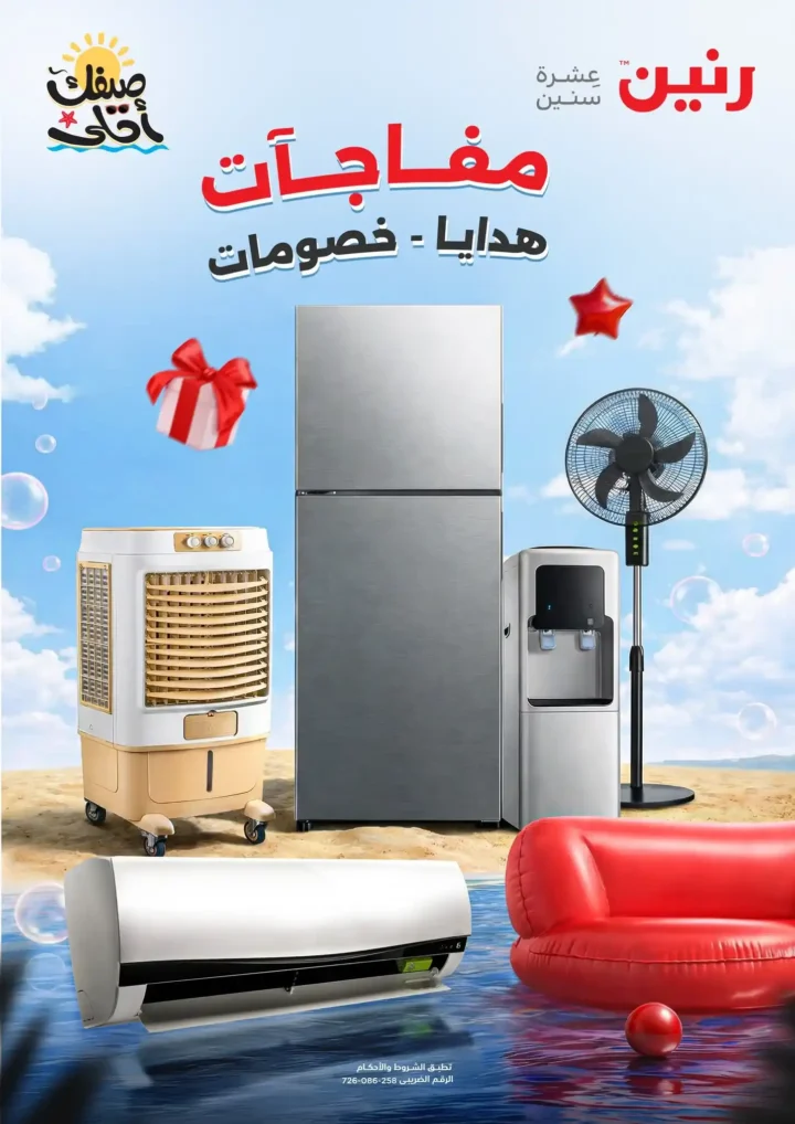 عروض رنين 2026.. مفاجآت الصيف على التكيفات والأجهزة المنزلية حتى 15 أبريل 🔥 1 عروض رنين 2026.. مفاجآت الصيف على التكيفات والأجهزة المنزلية 🔥