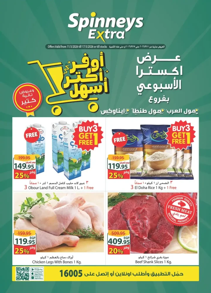 عروض سبينيس مصر الأسبوعية 2026.. خصومات قوية على السلع الغذائية والأجهزة المنزلية. . 1 عروض سبينيس مصر الأسبوعية 2026.. خصومات قوية على السلع الغذائية والأجهزة المنزلية.