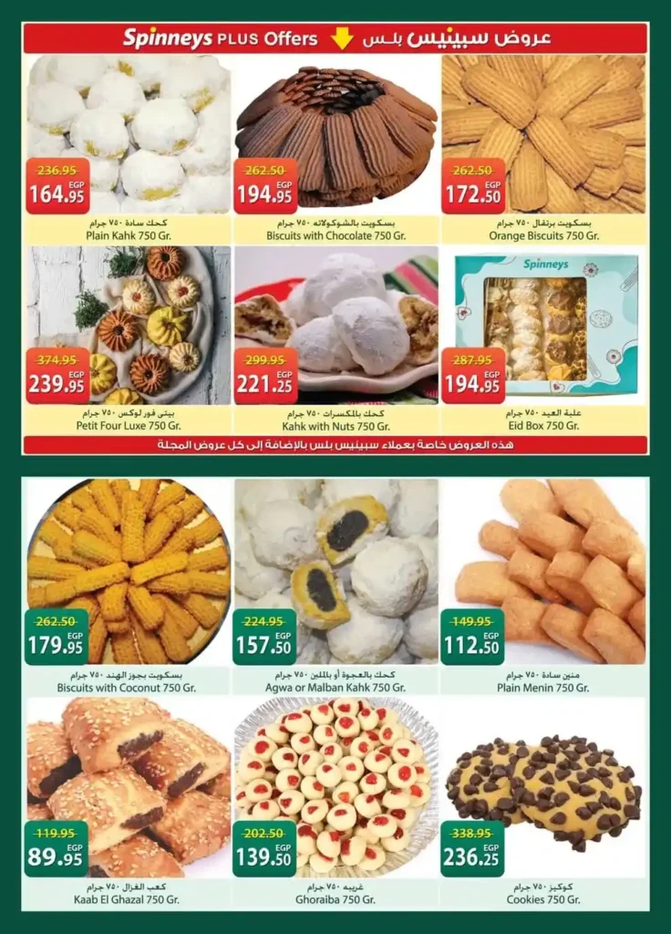 أحدث عروض سبينيس مصر 2026 – خصومات قوية بمناسبة عيد الأم وعيد الفطر. 1 أحدث عروض سبينيس مصر 2026 – خصومات قوية بمناسبة عيد الأم وعيد الفطر