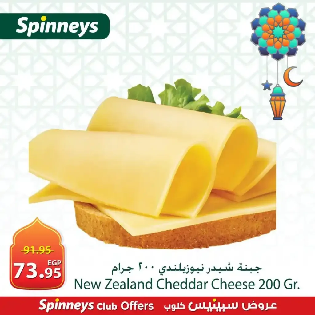 عروض سبينيس اليوم في رمضان 2026 على الجبن والزبادي بأسعار لا تفوت. 1 عروض سبينيس اليوم في رمضان 2026 على الجبن والزبادي بأسعار لا تفوت