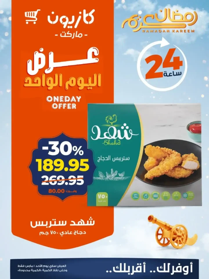 عروض كازيون اليوم الأحد 1 مارس 2026 .. خصومات قوية لمدة 24 ساعة فقط. 1 عروض كازيون اليوم الأحد 1 مارس 2026 .. خصومات قوية لمدة 24 ساعة فقط