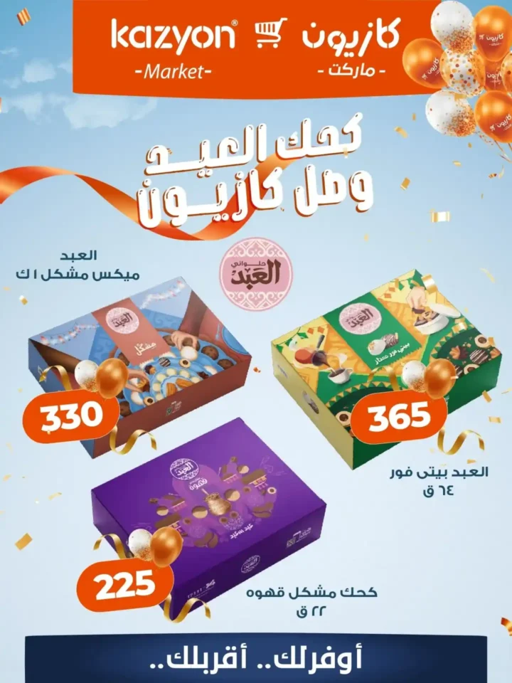 أسعار كحك العيد 2026 في كازيون ماركت .. عروض مميزة حتى نفاذ الكمية. 1 أسعار كحك العيد 2026 في كازيون ماركت .. عروض مميزة حتى نفاذ الكمية