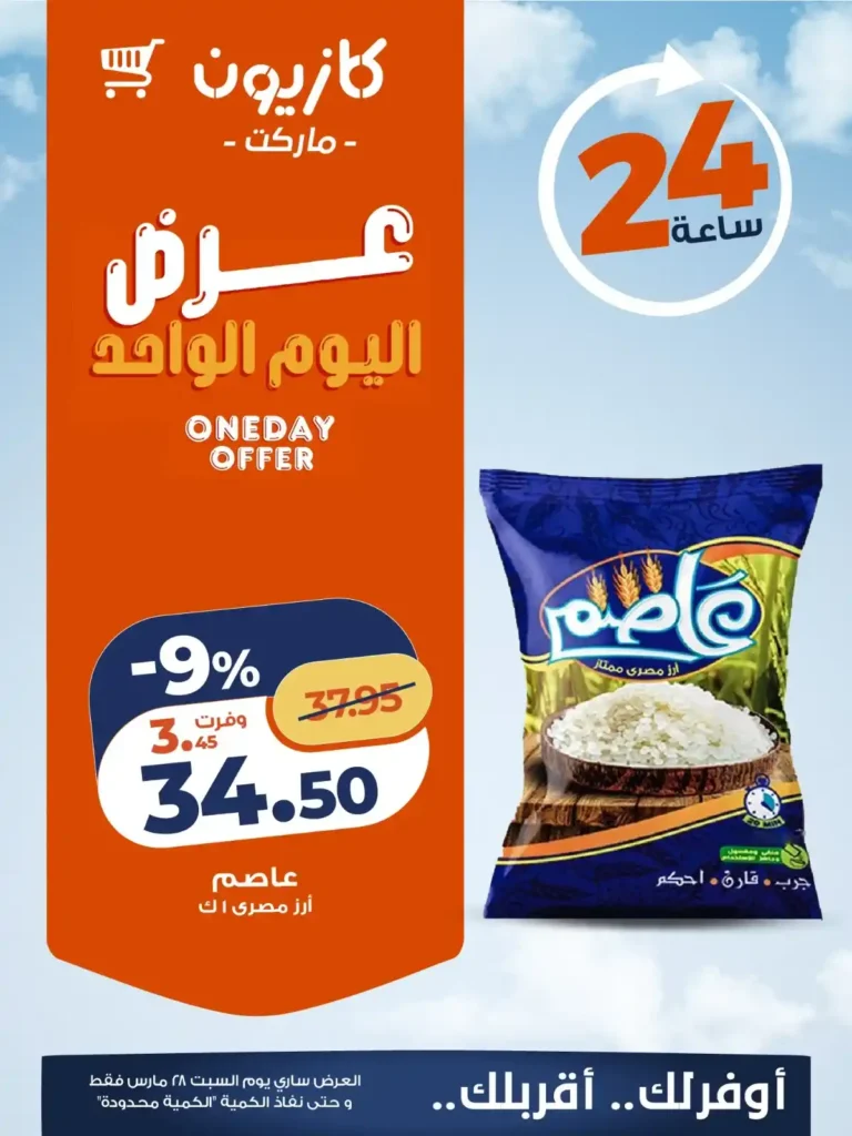 أقوى عروض كازيون اليوم السبت 28 مارس تخفيضات "عرض اليوم الواحد" الحصرية 1 أقوى عروض كازيون اليوم السبت 28 مارس تخفيضات "عرض اليوم الواحد" الحصرية