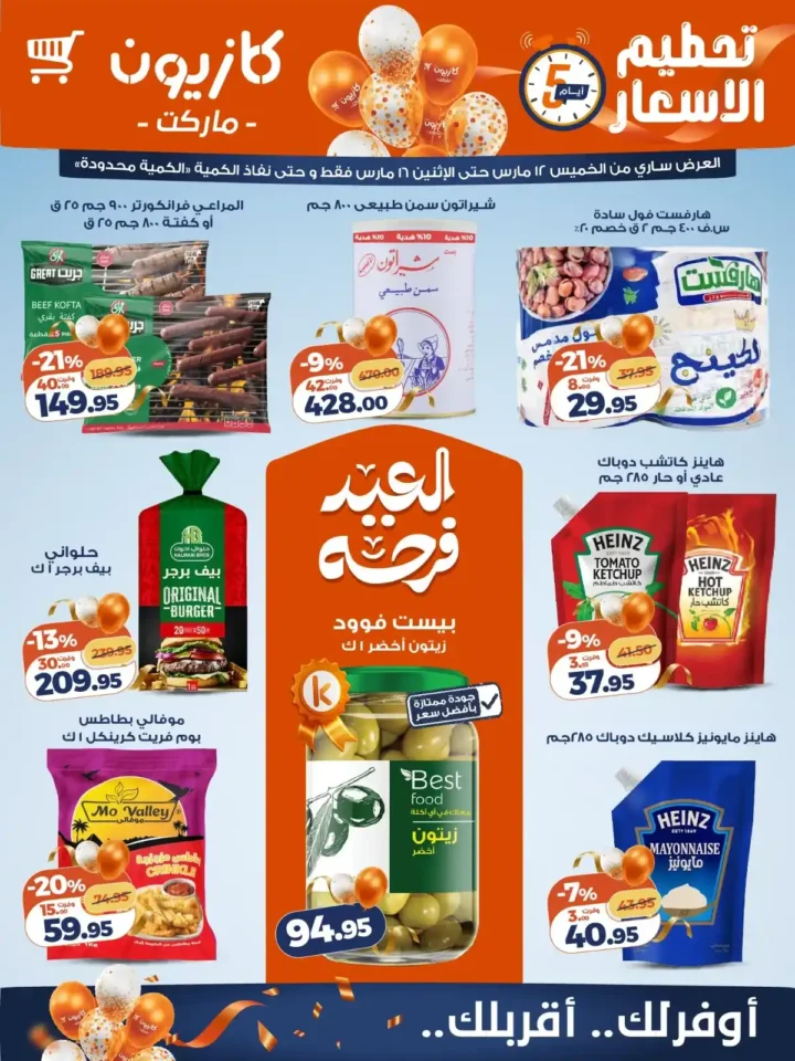 أقوى عروض كازيون ماركت الويك اند مارس 2026.. خصومات كبيرة على السلع الغذائية والمنظفات. 1 أقوى عروض كازيون ماركت الويك اند مارس 2026.. خصومات كبيرة على السلع الغذائية والمنظفات