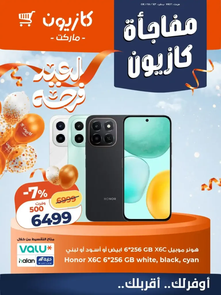 أقوى عروض كازيون على الموبايلات والشاشات 2026.. خصومات على سامسونج وهونر وشاشات 42 بوصة. 1 أقوى عروض كازيون على الموبايلات والشاشات 2026.. خصومات على سامسونج وهونر وشاشات 42 بوصة