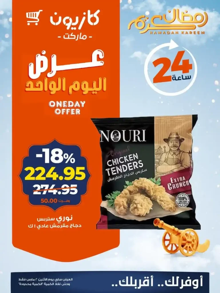 عروض كازيون اليوم 2 مارس 2026 .. خصومات 24 ساعة فقط في رمضان. 1 عروض كازيون اليوم 2 مارس 2026 .. خصومات 24 ساعة فقط في رمضان