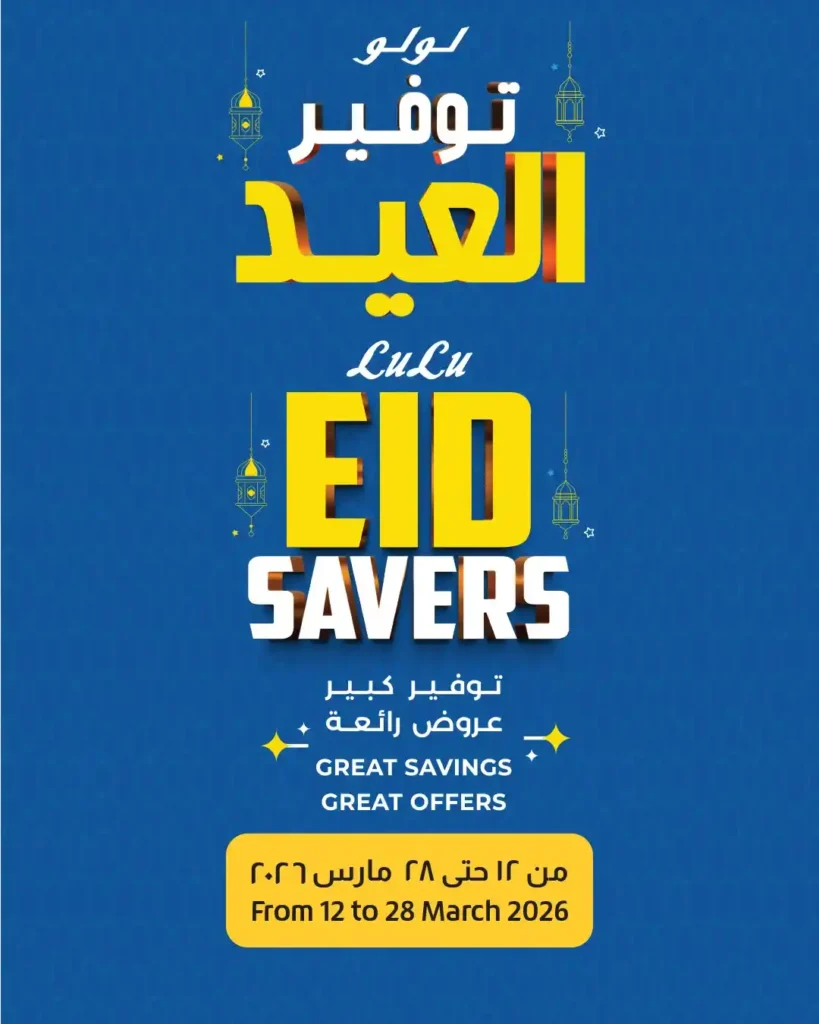 أقوى عروض لولو هايبر ماركت مصر مارس 2026.. خصومات كبيرة حتى نهاية الشهر. 1 أقوى عروض لولو هايبر ماركت مصر مارس 2026.. خصومات كبيرة حتى نهاية الشهر