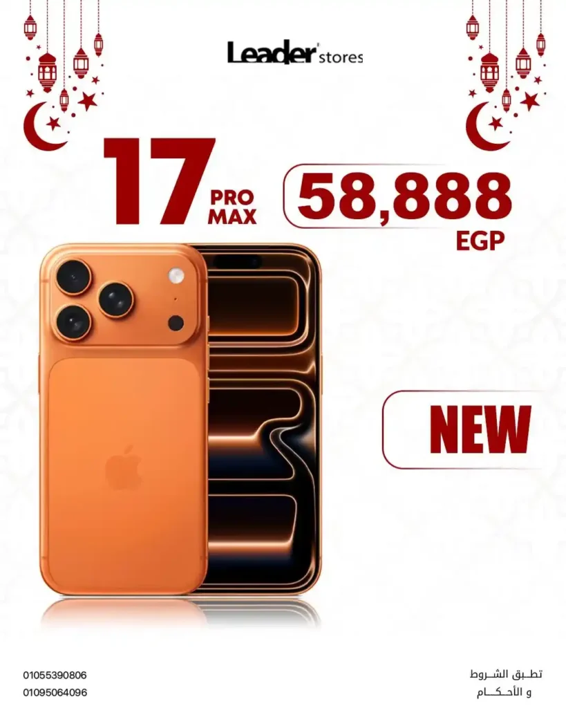 عروض ليدر ستورز في رمضان 2026.. خصومات تصل إلى 50% على الموبايلات والإكسسوارات الأصلية. 1 عروض ليدر ستورز في رمضان 2026.. خصومات تصل إلى 50% على الموبايلات والإكسسوارات الأصلية