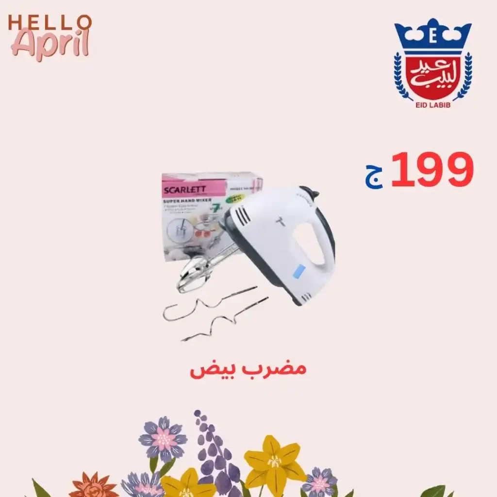 عروض Eid Labib Stores على الأجهزة المنزلية بأسعار مميزة في مصر. 1 عروض Eid Labib Stores على الأجهزة المنزلية بأسعار مميزة في مصر