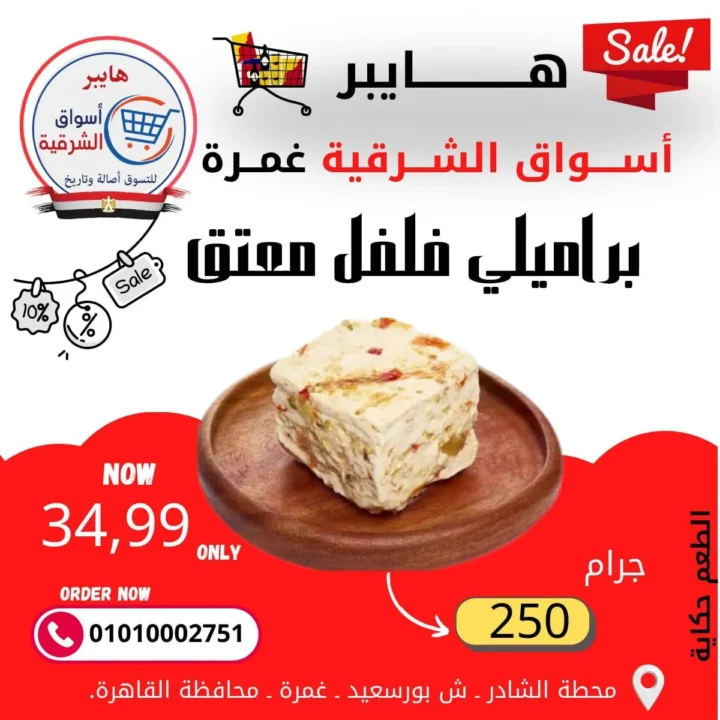 عروض هايبر أسواق الشرقية غمرة - أسعار بتكسر الخيال وجودة لا تضاهى - مارس 2026 1 عروض هايبر أسواق الشرقية غمرة - أسعار بتكسر الخيال وجودة لا تضاهى