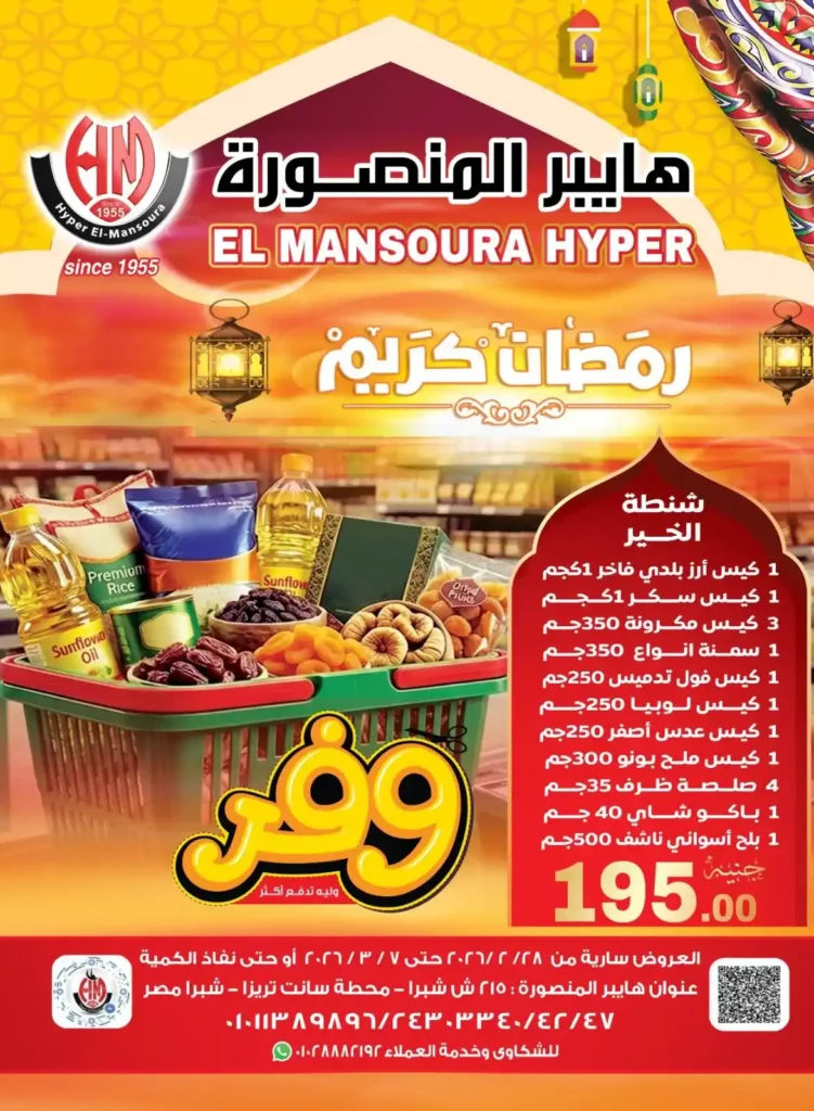 عروض هايبر المنصورة في رمضان 2026 .. خصومات قوية على السلع الأساسية قبل نفاد الكمية. 1 عروض هايبر المنصورة في رمضان 2026 .. خصومات قوية على السلع الأساسية قبل نفاد الكمية