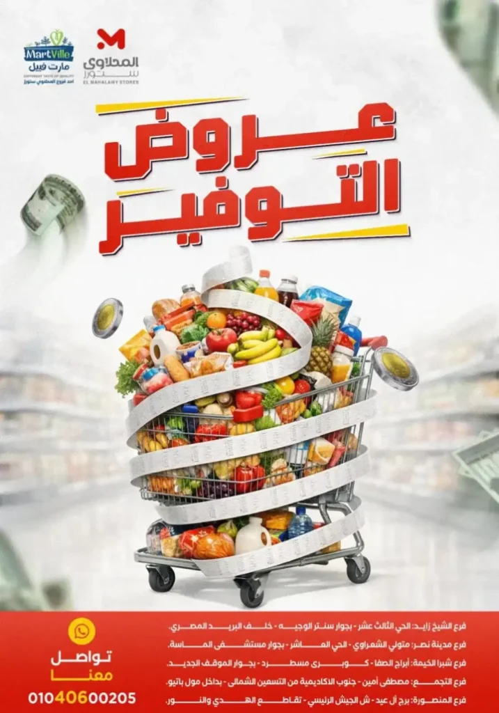 عروض المحلاوي ستورز 2026: تخفيضات ضخمة حتى 1 أبريل في جميع الفروع. 1 عروض المحلاوي ستورز 2026: تخفيضات ضخمة حتى 1 أبريل في جميع الفروع