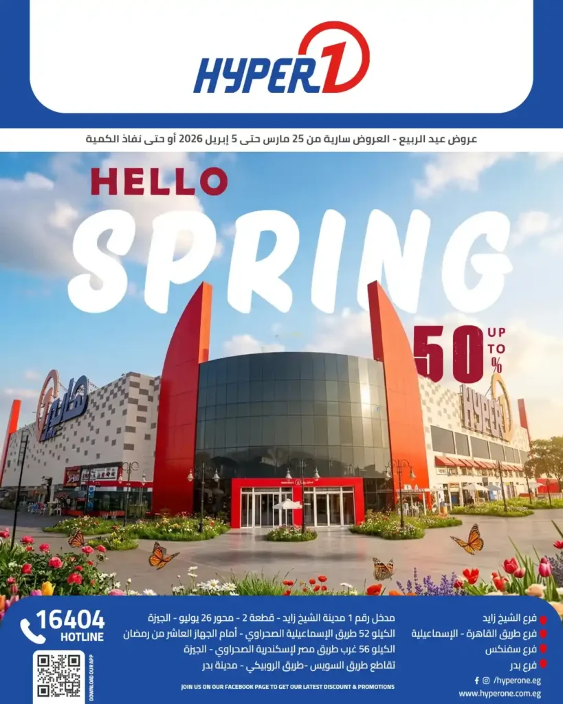 أقوى عروض هايبر وان 2026 خصومات الربيع حتى 50% على المنظفات والأغذية 1 أقوى عروض هايبر وان 2026 خصومات الربيع حتى 50% على المنظفات والأغذية