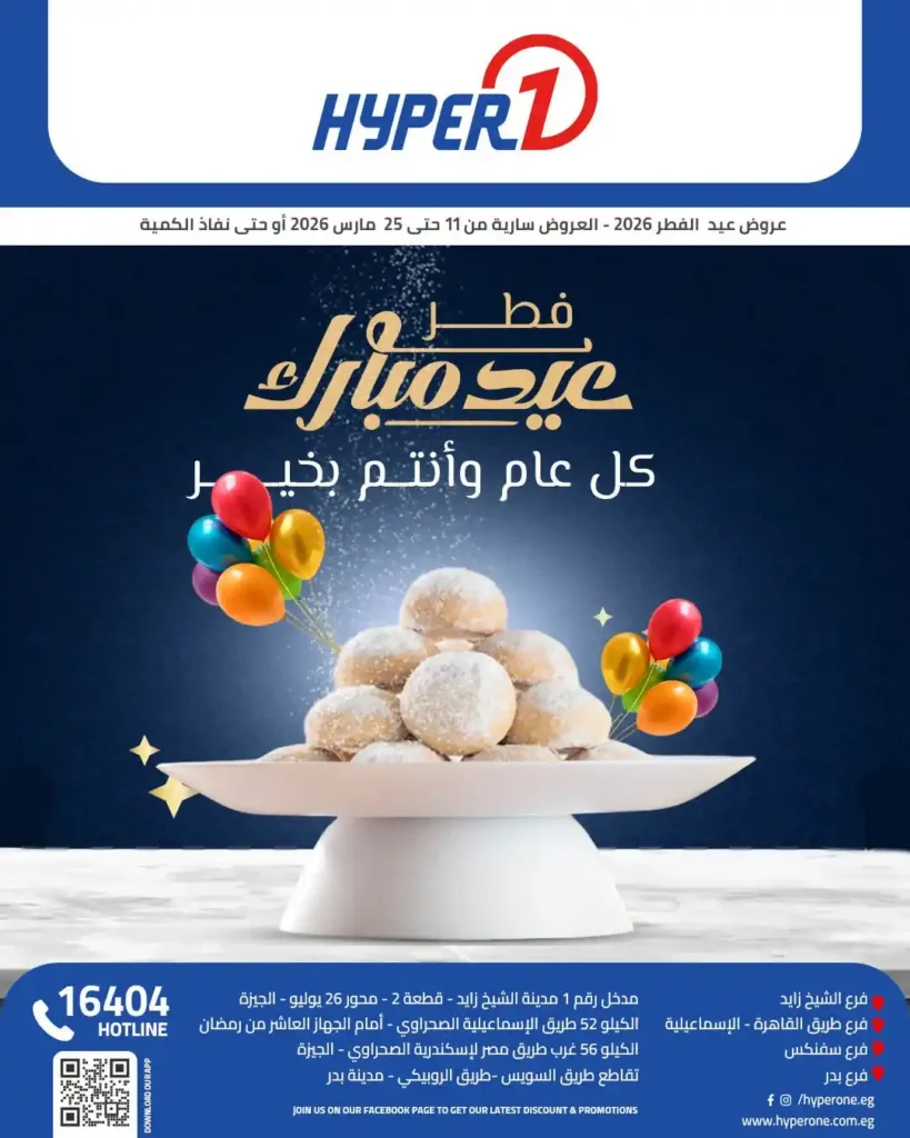 عروض هايبر وان 2026 على السلع الغذائية والمشروبات بمناسبة عيد الفطر. 1 عروض هايبر وان 2026 على السلع الغذائية والمشروبات بمناسبة عيد الفطر