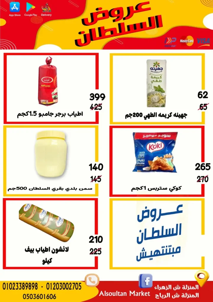 أقوى عروض وكالة السلطان في مصر 2026 | خصومات السوبر ماركت حتى الأربعاء 1 أقوى عروض وكالة السلطان في مصر 2026
