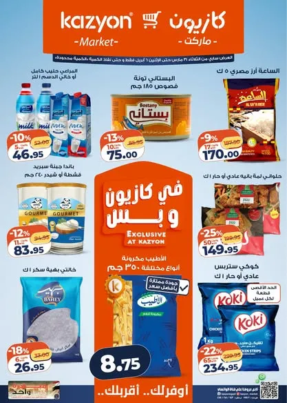 عروض كازيون على أساسيات البيت .. أقوى تخفيضات البرومو لمدة أسبوع - من 31 مارس حتى 6 ابريل 2026 1 عروض كازيون على أساسيات البيت.. أقوى تخفيضات البرومو لمدة أسبوع