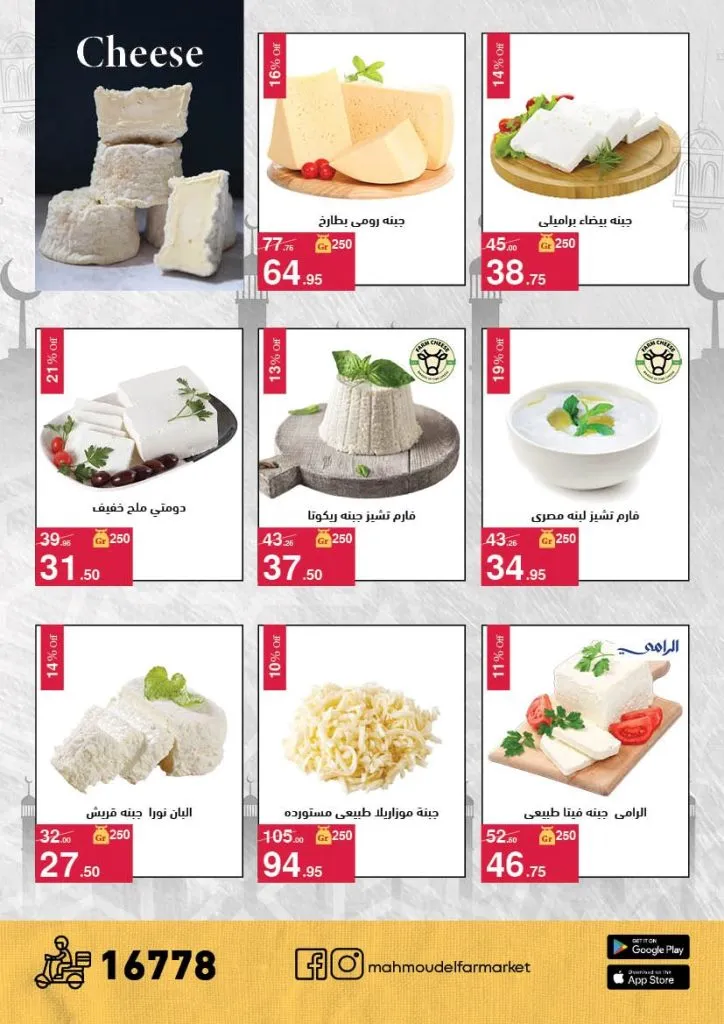 عروض محمود الفار ماركت 2026 – خصومات عيد الفطر على الكحك والجبن والخضروات حتى 31 مارس 2 Mahmoud El Far Market Offers 2026 – Eid Al-Fitr Discounts on Cakes, Cheese, and Vegetables