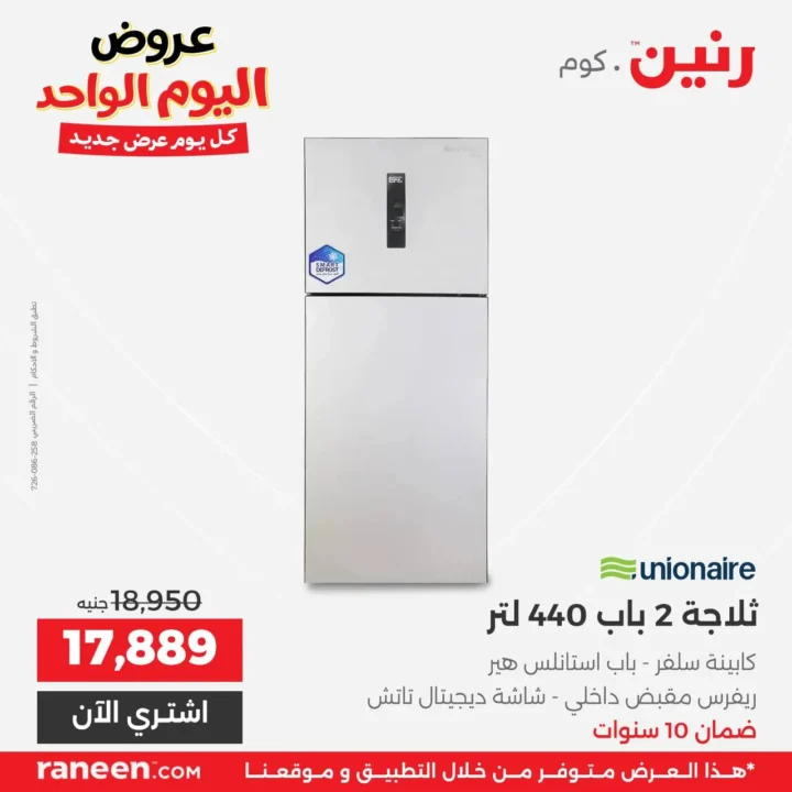 عروض رنين اليوم الواحد مارس 2026 .. خصومات قوية على الأجهزة والمفروشات والموبايلات 10 Raneen's one-day offers for March 2026: Huge discounts on appliances, furniture, and mobile phones.