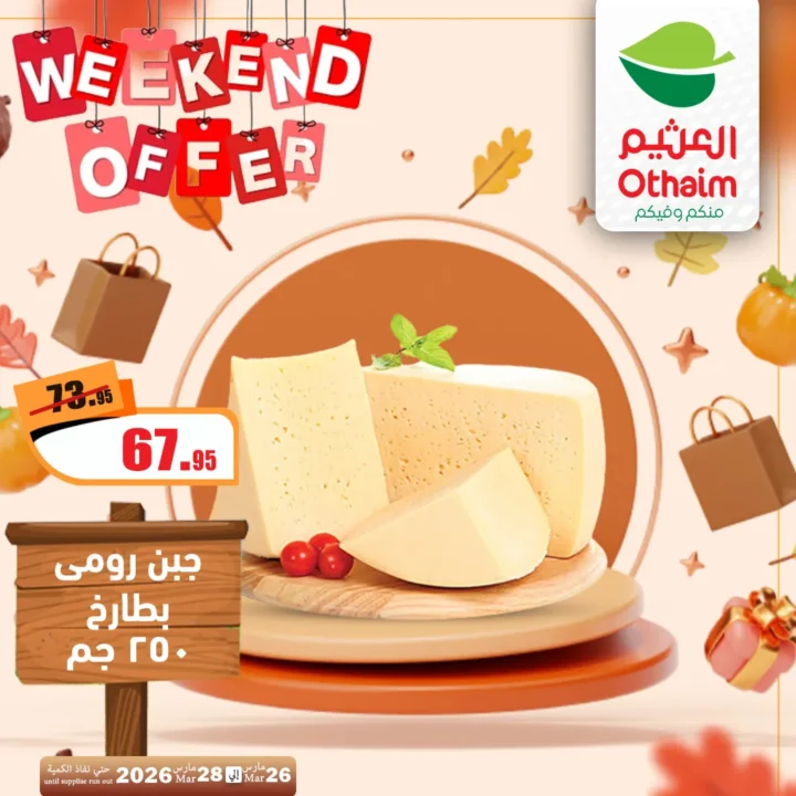 أقوى عروض العثيم مصر فى الويك إند - تخفيضات الشتاء المذهلة من 26 حتى 28 مارس 2026 10 Al-Othaim Egypt's strongest weekend offers - amazing winter discounts
