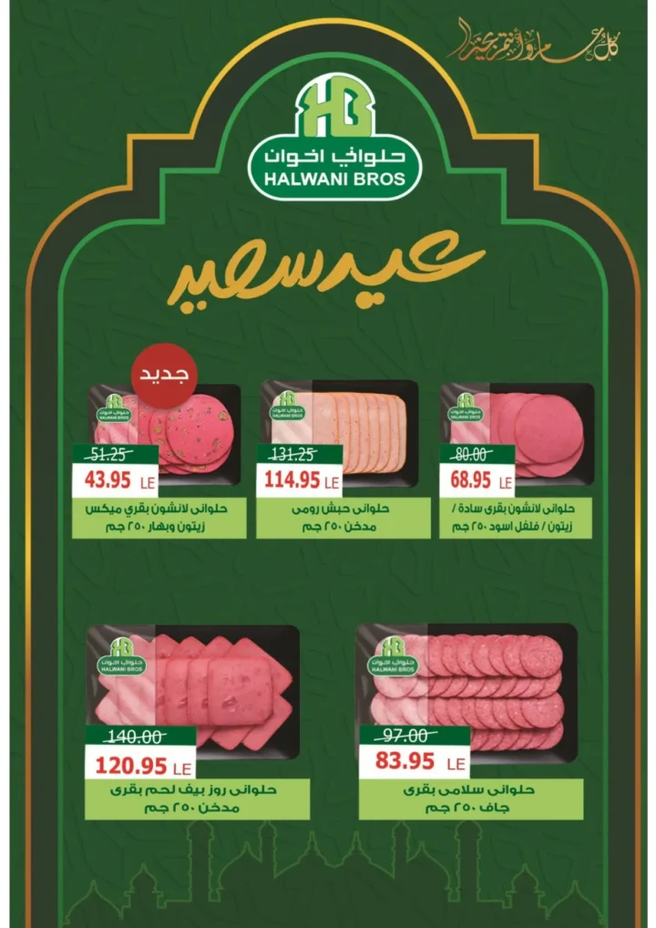 عروض ألبان زاهر 2026 .. عيدك زاهر بأقوى تخفيضات الكحك واللحوم والعصاير حتى 20 مارس 10 Zahir Dairy Offers 2026... Make your Eid radiant with the biggest discounts on Eid sweets, meats, and juices until March 20th