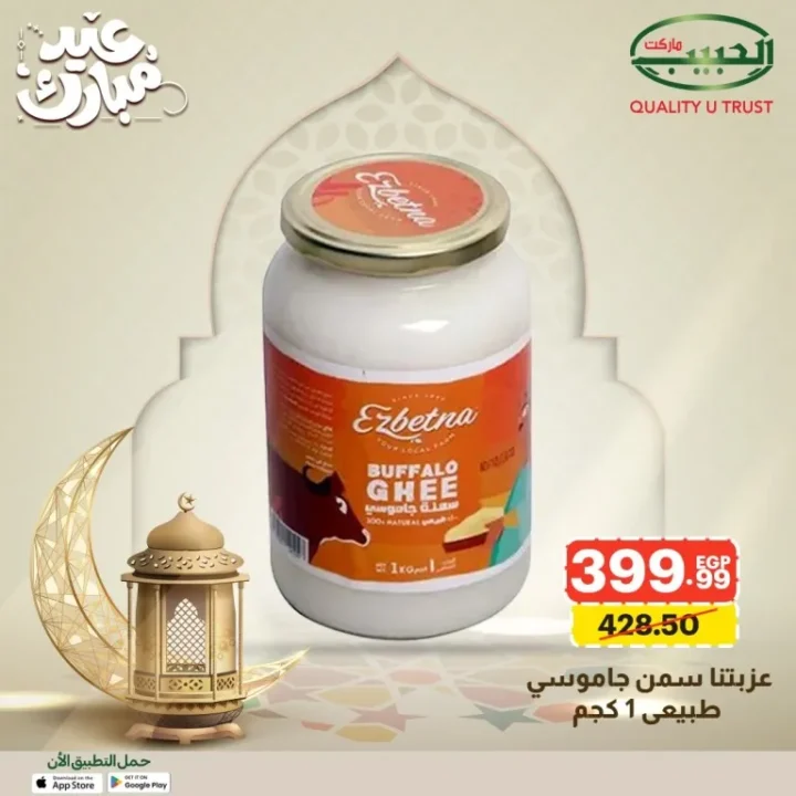 15 عرض قوي من الحبيب ماركت على السلع الأساسية قبل العيد بخصومات مميزة 10 Al Habib Market offers great deals on essential goods before Eid with special discounts.