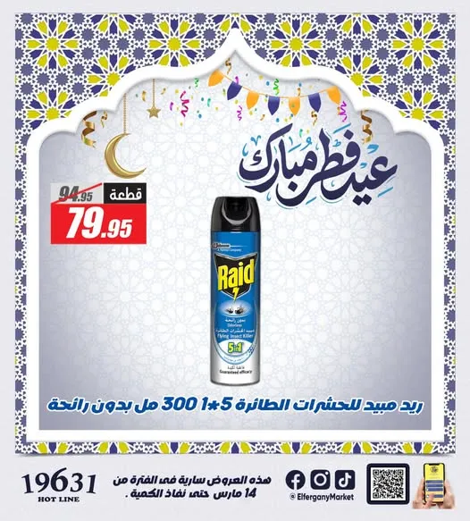 أقوى عروض الفرجاني هايبر ماركت لعيد الفطر 2026 .. خصومات على الكحك والمشروبات والمنظفات 5 أقوى عروض الفرجاني هايبر ماركت لعيد الفطر 2026