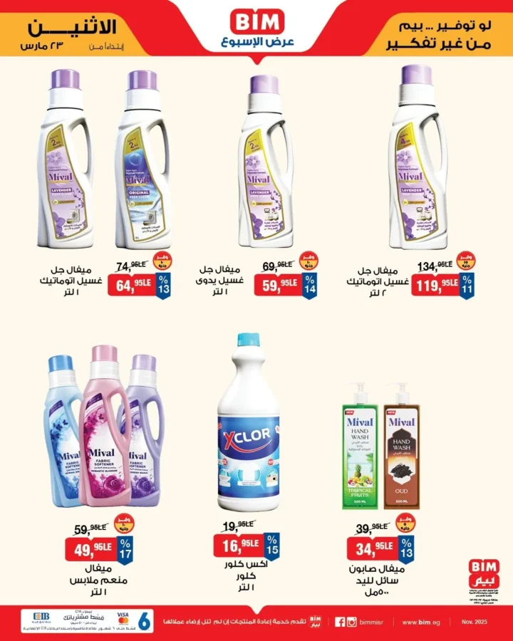 أقوى عروض بيم مصر من 23 مارس 2026 .. خصومات كبيرة على كل مستلزمات البيت 10 BIM Egypt's best offers from March 23, 2026