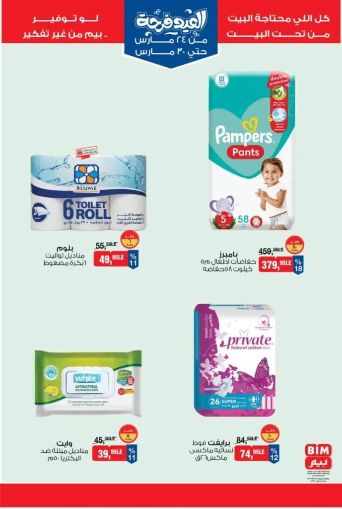 عروض بيم مصر 2026 .. أقوى تخفيضات السلع الغذائية من 24 إلى 30 مارس 10 BIM Egypt Offers