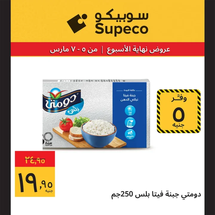 أقوى عروض سوبيكو مصر اليوم : خصومات نهاية الأسبوع على السلع الغذائية حتى 8 مارس 10 Sobeco Egypt's best offers today: Weekend discounts on food items until March 8th