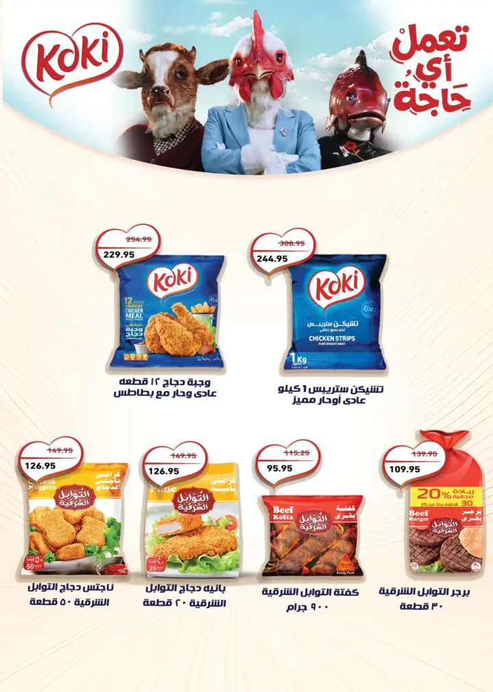 عروض أسواق عبدالله العثيم مصر 2026.. خصومات قوية على السلع الغذائية حتى 7 أبريل 🔥 10 Food products promotional advertisement