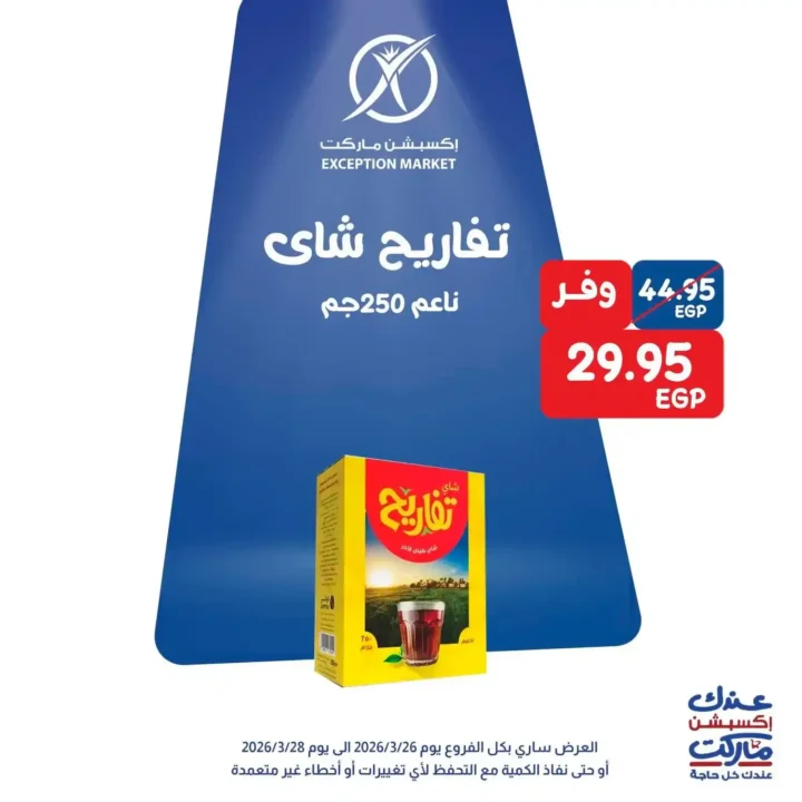 عروض Exception Market في مصر – خصومات الويك إند على السلع الأساسية 2026. 10 عروض Exception Market